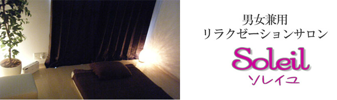 佐賀のメンズアロマ、メンズエステのお店「Soleil-ソレイユ-」｜九州･沖縄アロマエステ案内所