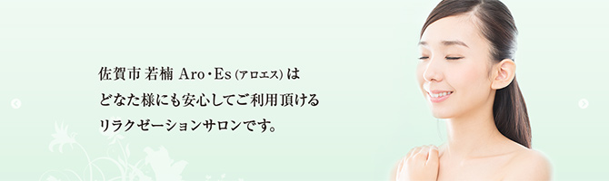 佐賀のメンズアロマ、メンズエステのお店「Aro Es-アロエス-」｜九州･沖縄アロマエステ案内所