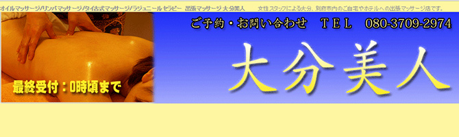 大分のメンズアロマ、メンズエステのお店「大分美人」｜九州･沖縄アロマエステ案内所