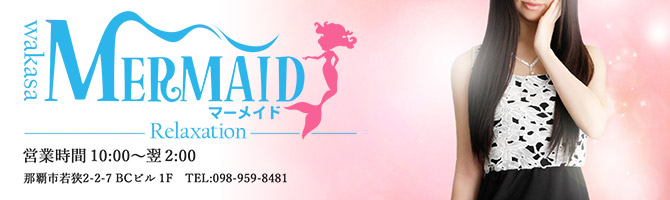 那覇のメンズアロマ、メンズエステのお店「Mermaid -マーメイド-」｜九州･沖縄アロマエステ案内所
