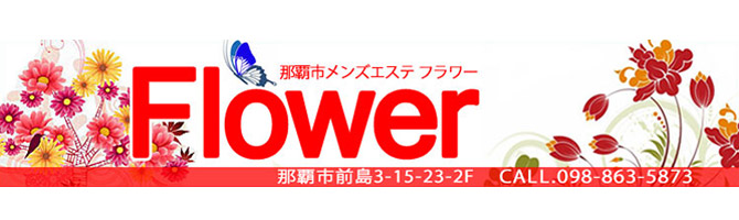 那覇のメンズアロマ、メンズエステのお店「Flower -フラワー-」｜九州･沖縄アロマエステ案内所
