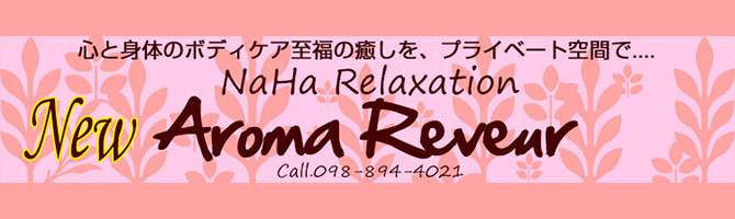 那覇のメンズアロマ、メンズエステのお店「Aroma Reveur -アロマ レヴール-」｜九州･沖縄アロマエステ案内所