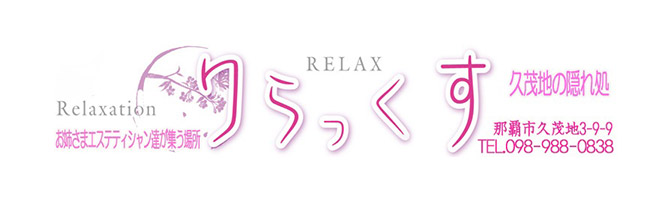国際通りのメンズアロマ、メンズエステのお店「HealingSpa Relax -りらっくす-」｜九州･沖縄アロマエステ案内所
