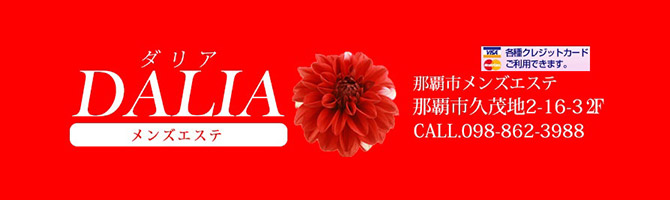 国際通りのメンズアロマ、メンズエステのお店「DALIA -ダリア-」｜九州･沖縄アロマエステ案内所