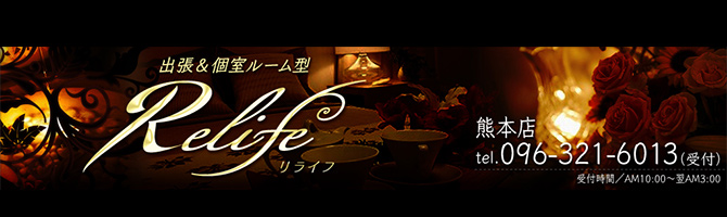 熊本のメンズアロマ、メンズエステのお店「Relife-リライフ-」｜九州･沖縄アロマエステ案内所