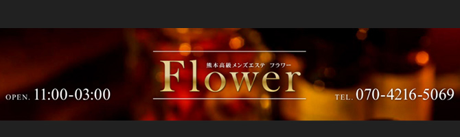 熊本のメンズアロマ、メンズエステのお店「Flower-フラワー-」｜九州･沖縄アロマエステ案内所