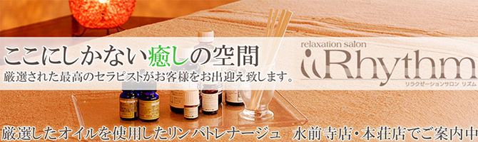 熊本のメンズアロマ、メンズエステのお店「rhythm-リズム水前寺店-」｜九州･沖縄アロマエステ案内所