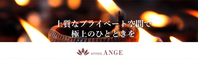 熊本のメンズアロマ、メンズエステのお店「aroma ANGE-アロマアンジュ-」｜九州･沖縄アロマエステ案内所