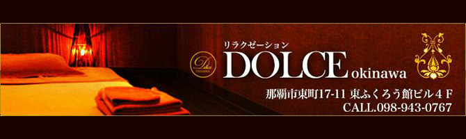 那覇のメンズアロマ、メンズエステのお店「DOLCE okinawa -ドルチェ 沖縄-」｜九州･沖縄アロマエステ案内所