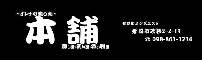 那覇のメンズアロマ、メンズエステのお店「~オトナの癒し処~ 本舗」｜九州･沖縄アロマエステ案内所