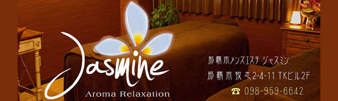 国際通りのメンズアロマ、メンズエステのお店「Jasmine -ジャスミン-」｜九州･沖縄アロマエステ案内所