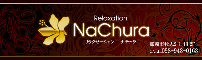 国際通りのメンズアロマ、メンズエステのお店「NaChura -ナチュラ-」｜九州･沖縄アロマエステ案内所