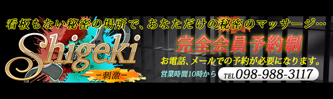 那覇のメンズアロマ、メンズエステのお店「Shigeki -刺激-」｜九州･沖縄アロマエステ案内所