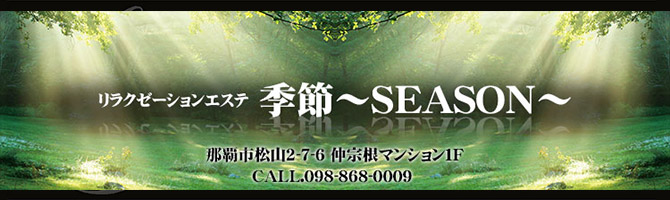 那覇のメンズアロマ、メンズエステのお店「季節 -SEASON-」｜九州･沖縄アロマエステ案内所