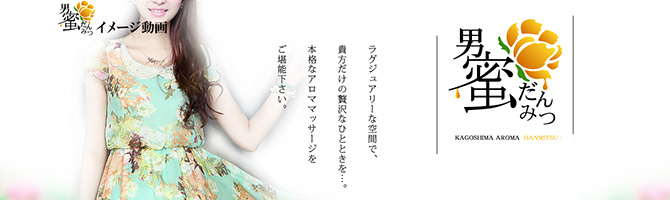 鹿児島のメンズアロマ、メンズエステのお店「男蜜-だんみつ-」｜九州･沖縄アロマエステ案内所