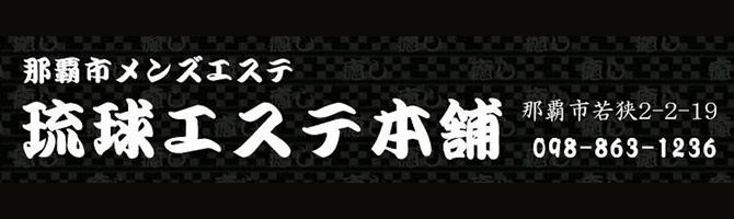 那覇のメンズアロマ、メンズエステのお店「琉球エステ本舗」｜九州･沖縄アロマエステ案内所