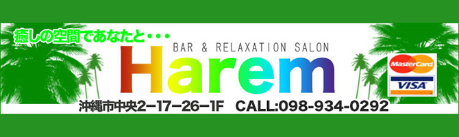 沖縄市のメンズアロマ、メンズエステのお店「Harem -ハーレム-」｜九州･沖縄アロマエステ案内所