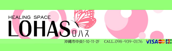 沖縄市のメンズアロマ、メンズエステのお店「LOHAS -ロハス-」｜九州･沖縄アロマエステ案内所
