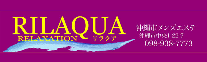 沖縄市のメンズアロマ、メンズエステのお店「RILAQUA -リラクア-」｜九州･沖縄アロマエステ案内所