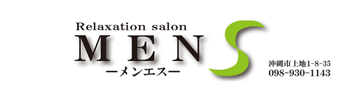 沖縄市のメンズアロマ、メンズエステのお店「MEN S -メンエス-」｜九州･沖縄アロマエステ案内所