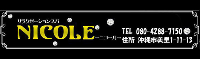 沖縄市のメンズアロマ、メンズエステのお店「NICOLE -ニコール-」｜九州･沖縄アロマエステ案内所