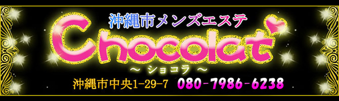 沖縄市のメンズアロマ、メンズエステのお店「Chocolat -ショコラ-」｜九州･沖縄アロマエステ案内所