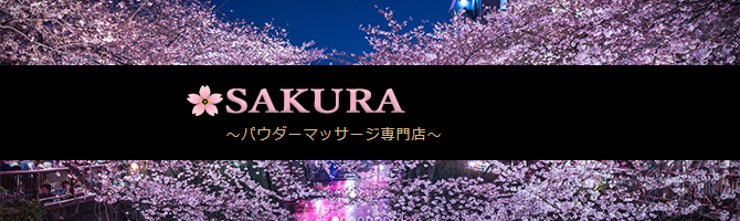 鹿児島のメンズアロマ、メンズエステのお店「SAKURA-サクラ-」｜九州･沖縄アロマエステ案内所