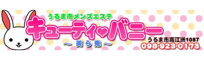 沖縄県その他のメンズアロマ、メンズエステのお店「キューティーバニー」｜九州･沖縄アロマエステ案内所