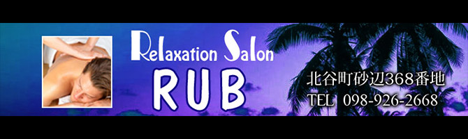 沖縄県その他のメンズアロマ、メンズエステのお店「RUB -ラヴ-」｜九州･沖縄アロマエステ案内所