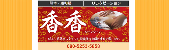 熊本のメンズアロマ、メンズエステのお店「香香-シャンシャン-」｜九州･沖縄アロマエステ案内所