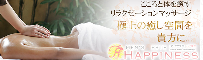 熊本のメンズアロマ、メンズエステのお店「Happiness-パピネス-」｜九州･沖縄アロマエステ案内所