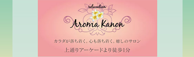 熊本のメンズアロマ、メンズエステのお店「aromakanon-アロマカノン-」｜九州･沖縄アロマエステ案内所