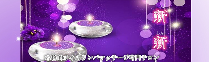 熊本のメンズアロマ、メンズエステのお店「熊本新新オイルサロン」｜九州･沖縄アロマエステ案内所