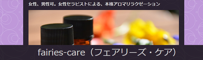 熊本のメンズアロマ、メンズエステのお店「fairies-care-フェアリーズ・ケア-」｜九州･沖縄アロマエステ案内所