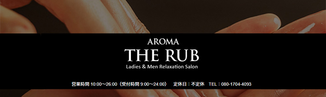 熊本のメンズアロマ、メンズエステのお店「AROMA THE RUB-アロマ・ザ・ラブ-」｜九州･沖縄アロマエステ案内所
