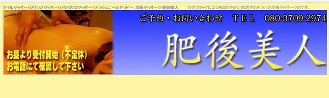 熊本のメンズアロマ、メンズエステのお店「肥後美人 」｜九州･沖縄アロマエステ案内所