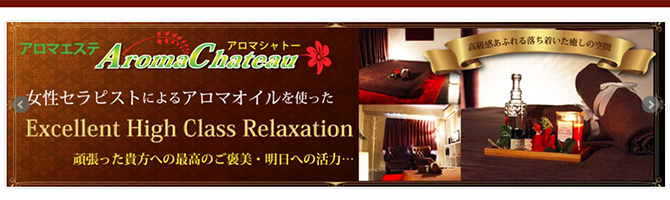 熊本のメンズアロマ、メンズエステのお店「AromaChateau-アロマシャトー-」｜九州･沖縄アロマエステ案内所