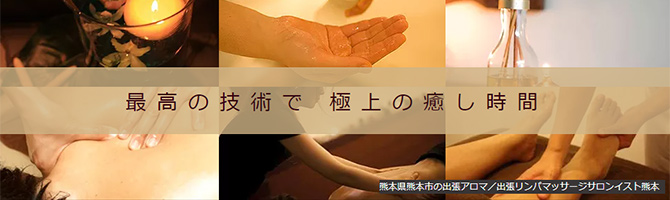 熊本のメンズアロマ、メンズエステのお店「SalonEst-サロンイスト熊本-」｜九州･沖縄アロマエステ案内所