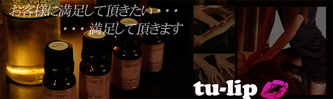 熊本のメンズアロマ、メンズエステのお店「tu-lip-チューリップ-」｜九州･沖縄アロマエステ案内所