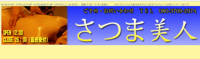 鹿児島出張のメンズアロマ、メンズエステのお店「さつま美人」｜九州･沖縄アロマエステ案内所