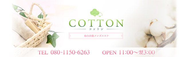 仙台市内出張のメンズアロマ、メンズエステのお店「仙台出張メンズエステ COTTON‐コットン‐」｜仙台アロマエステ案内所