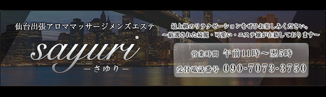 仙台市内出張のメンズアロマ、メンズエステのお店「仙台出張アロママッサージメンズエステ sayuri」｜仙台アロマエステ案内所