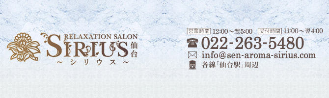 仙台市内出張のメンズアロマ、メンズエステのお店「SIRIUS -シリウス 仙台-」｜仙台アロマエステ案内所