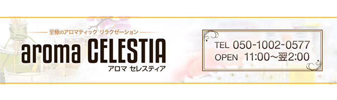 仙台市内出張のメンズアロマ、メンズエステのお店「AROMA CELESTIA -アロマセレスティア-」｜仙台アロマエステ案内所