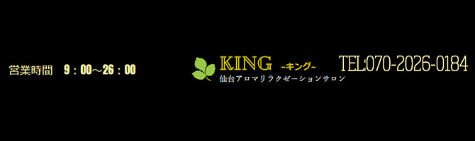 仙台駅のメンズアロマ、メンズエステのお店「KING -キング-」｜仙台アロマエステ案内所