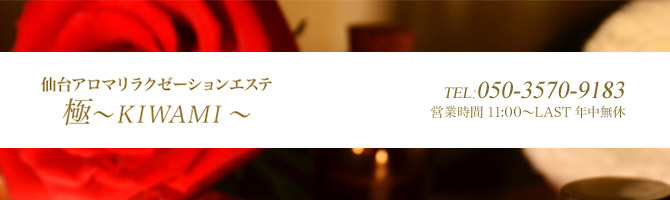 仙台駅のメンズアロマ、メンズエステのお店「アロマリラクゼーションエステ極 -キワミ-」｜仙台アロマエステ案内所