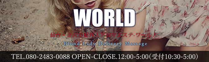 仙台駅のメンズアロマ、メンズエステのお店「WORLD -ワールド-」｜仙台アロマエステ案内所