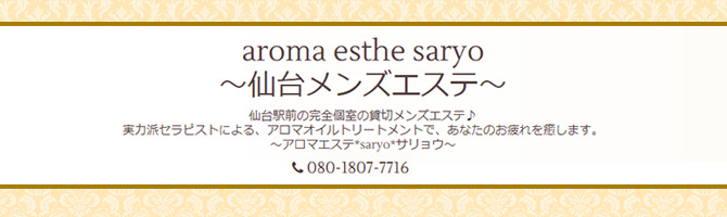 仙台駅のメンズアロマ、メンズエステのお店「saryo -サリョウ-」｜仙台アロマエステ案内所