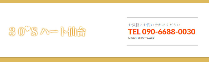 仙台駅のメンズアロマ、メンズエステのお店「30’Sハート仙台 -サーティーズハート-」｜仙台アロマエステ案内所