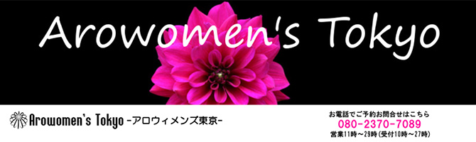 池袋のメンズアロマ、メンズエステのお店「Arowomen’s Tokyo-アロウィメンズ東京-」｜東京アロマエステ案内所
